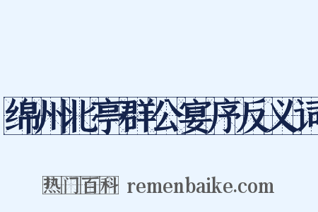 绵州北亭群公宴序反义词是什么意思的图片